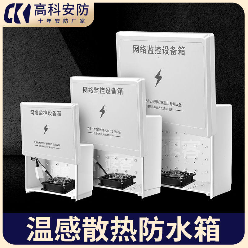 带温控散热风扇监控设备网络防水箱塑料防水盒户外接线盒弱电室外