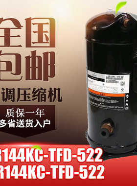 谷轮12p匹空调热泵空气能压缩机ZR144KC-TFD-522 VR144KS-TFP-522