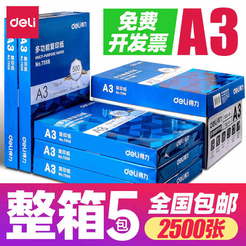 得力a3纸打印复印纸70g整箱办公用纸白纸80g整箱5包装2500张草稿