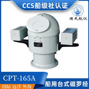 顺风船用A级台式准磁罗经CPL/CPT-165A/190操舵方位指南针CCS证