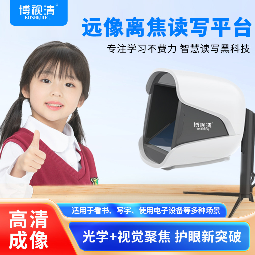 博视清离焦远像读写平台护眼全景远望屏全光谱儿童读写拉远防控镜图片