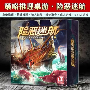 险恶迷航桌游卡牌5-11人身份隐藏悬疑推理嘴炮成人休闲聚会桌游牌