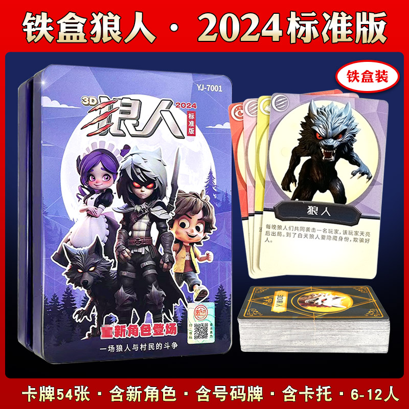 2024狼人卡牌桌游3D电竞含号码牌