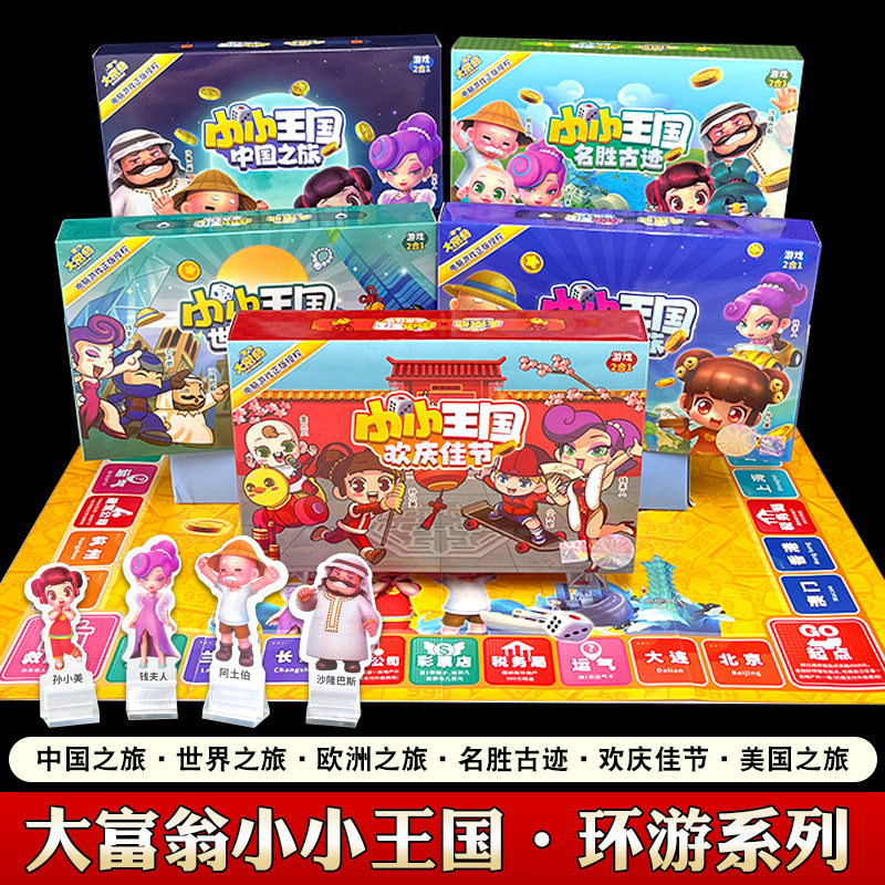 正版大富翁电脑游戏小小王国天天富翁儿童中国世界之旅亲子玩具棋