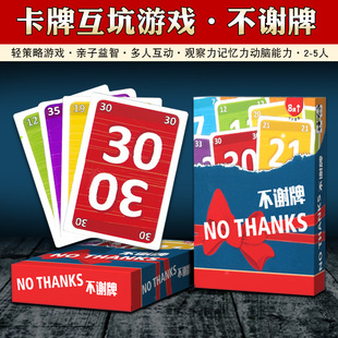 不谢牌桌游卡牌别谢我了 No Thanks成人家庭休闲益智聚会桌面游戏