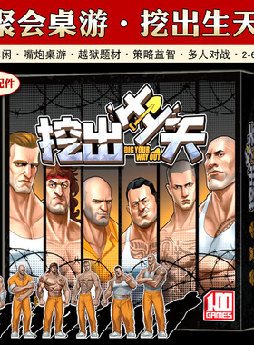 【新品】挖出生天犯罪越狱Dig Your Way Out休闲聚会嘴炮桌游卡牌