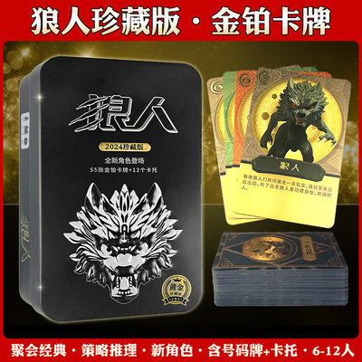 2024狼人卡牌全套珍藏版桌游