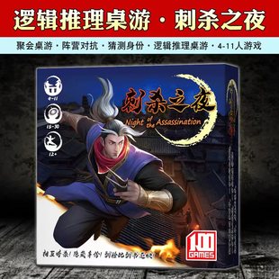 刺杀之夜桌游卡牌4-11人阵营身份推理嘴炮类成人休闲聚会忍者游戏