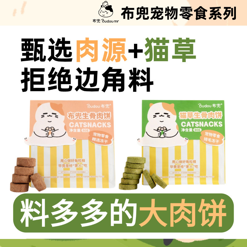 布兜猫咪零食冻干生骨肉饼猫草牛肉鸡肉味宠物饼干拌粮主食拌粮,宠物/宠物食品及用品,猫冻干零食,淘宝优惠券,粉丝福利购,淘宝优惠卷
