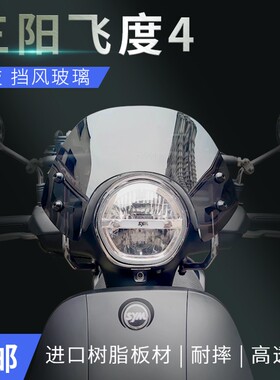 三阳飞度4四飞度3改装挡风玻璃黑色竞技挡风玻璃前挡风镜护胸玻璃