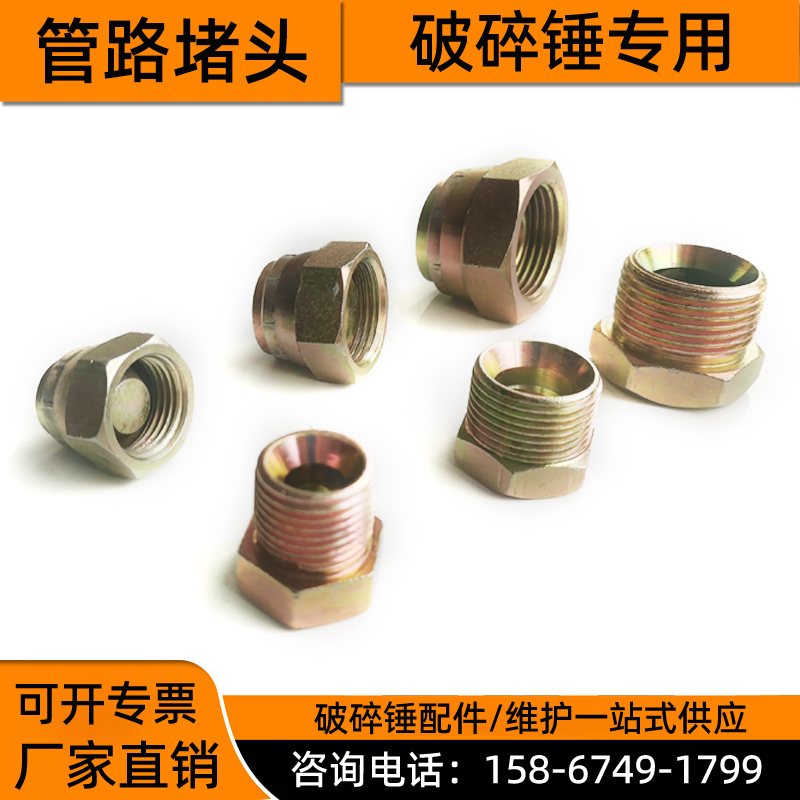 68破碎锤堵头挖机管路闷头内牙外牙防漏油螺丝 75 100 135 140锤