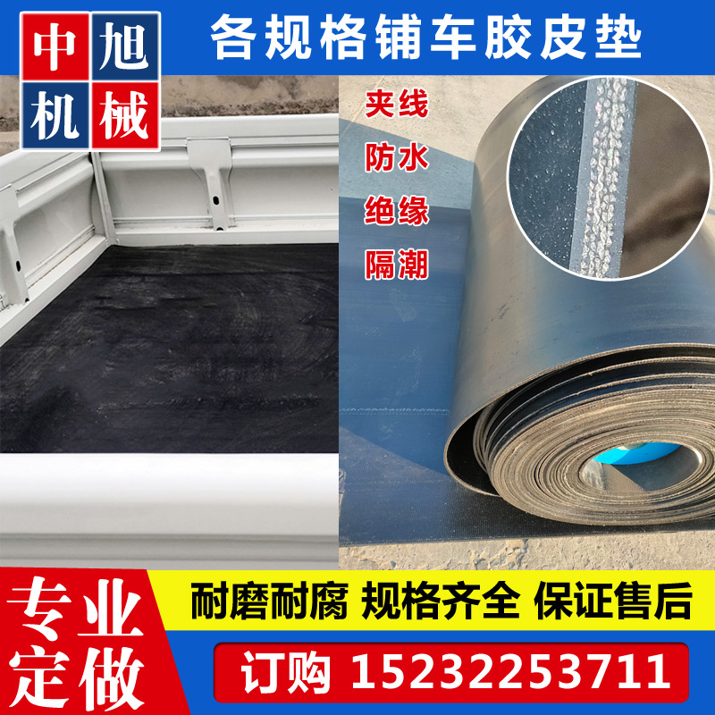 铺车厢橡胶垫铺车底专用橡胶皮黑色夹线耐磨防滑货车橡胶板输送带