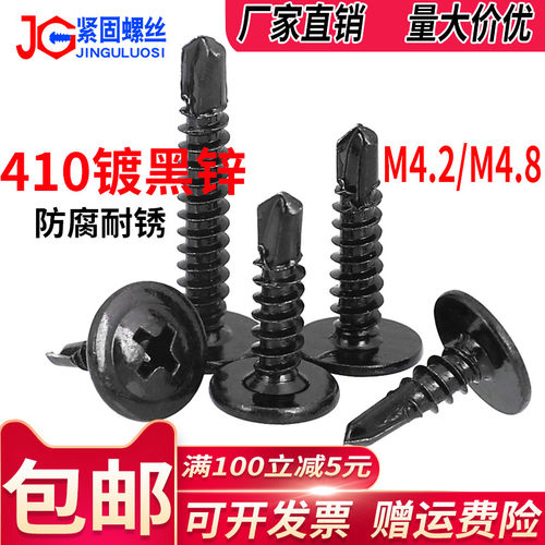 4.2M4.8黑色410不锈钢圆头带垫钻尾自攻螺丝钉大扁头燕尾自钻螺钉