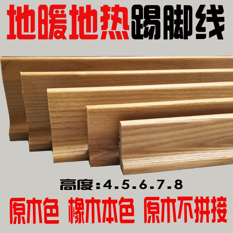 地暖地热原木色橡木本色踢脚线地脚线灰色黑6cm8公分实木原木加厚