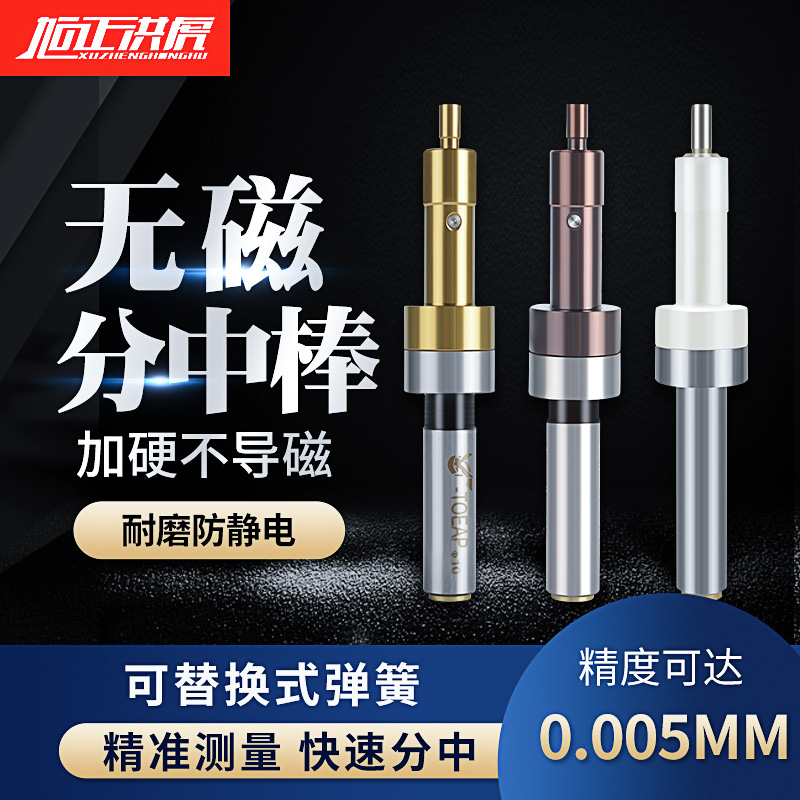 旭正洪虎无磁镀钛分中棒 陶瓷分中棒 无磁寻边器高精度光电分中棒