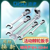 迪速快速活动棘轮扳手活动头梅花开口两用汽修板手工具一套6