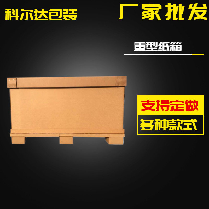 青岛厂家重型纸箱 特大电器搬家纸箱 长方形周转箱 物流纸箱生产