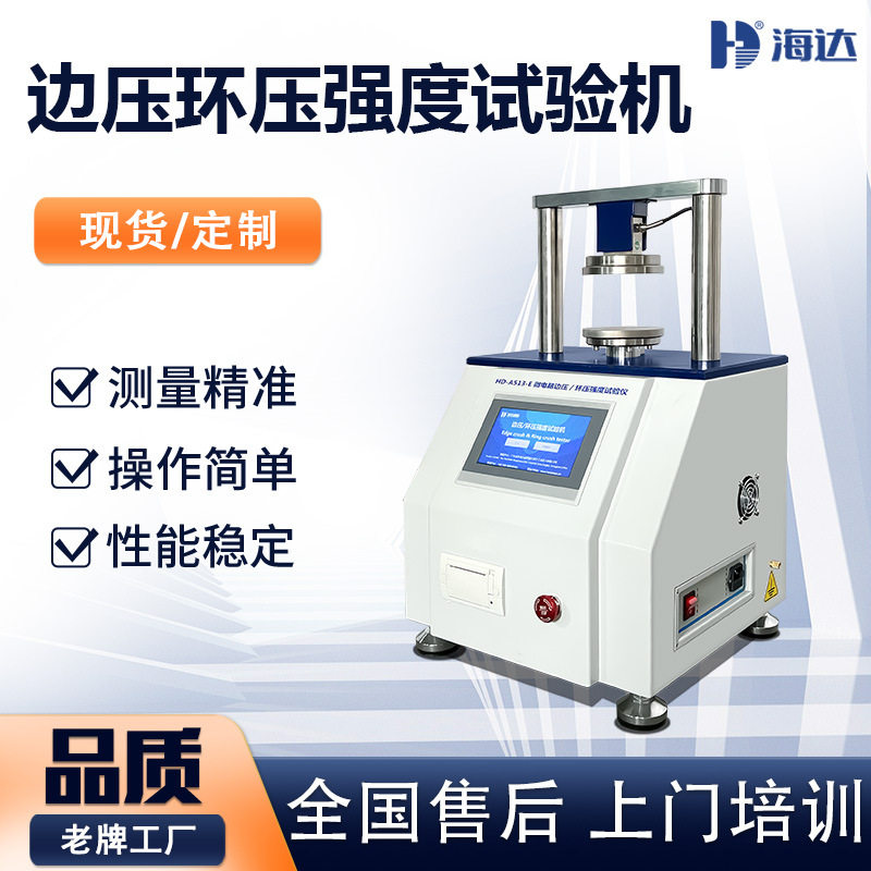 全自动纸张纸板压缩强度试验机