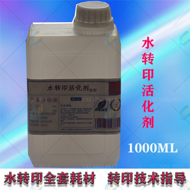 水转印活化剂1L水披覆助剂