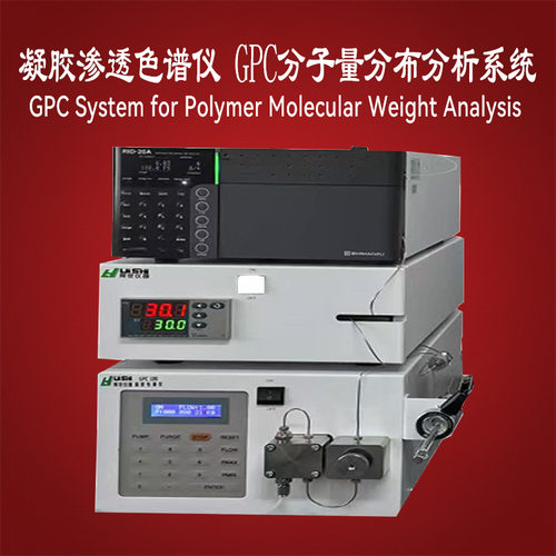 GPC凝胶渗透色谱仪 分子量分析 实验室设备成套设备根据分析要求