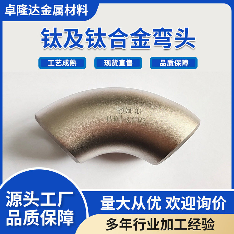 源头厂家钛弯头 TA1TA2TA10钛合金弯头 钛管件 规格多材质全