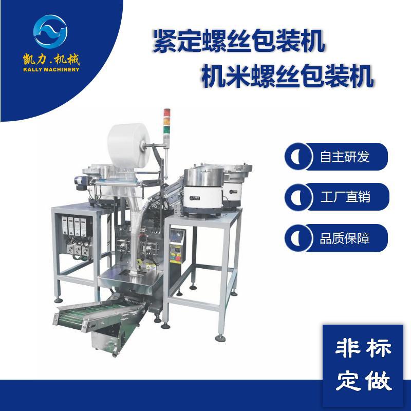 凯力KALLY计数紧定螺丝包装机