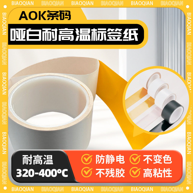 400度PCBSMT不残胶不干胶标签