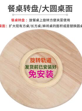 实木餐桌转桌盘圆30167大家用可带旋转圆盘桌面约圆简形吃饭桌转