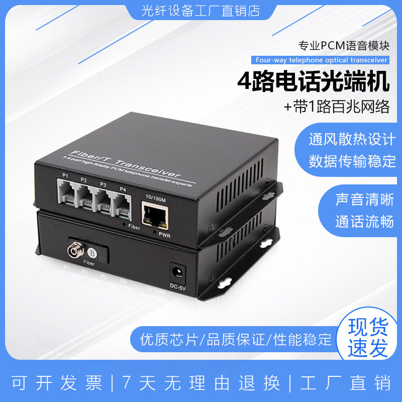 电话光端机4路电话+1路网络桌面式光端机语音光端机光电转换器1对