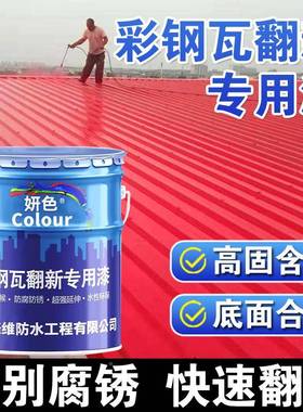 防彩钢瓦顶83385翻新专用水漆油漆水胶金属防锈漆彩钢厂房屋新翻