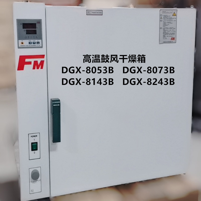 上海福玛400℃烘箱 DGX-8053B高温鼓风干燥箱  DGX-8073B干燥箱