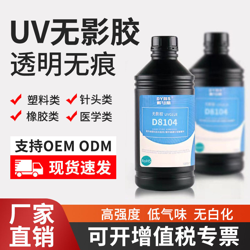 戴马斯UV无影胶水晶塑料粘接