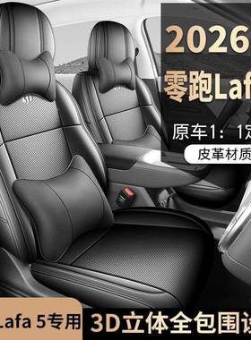 26款零跑四lafa5座套OBF全包季专用零跑LAA5椅套内饰改装汽F座车
