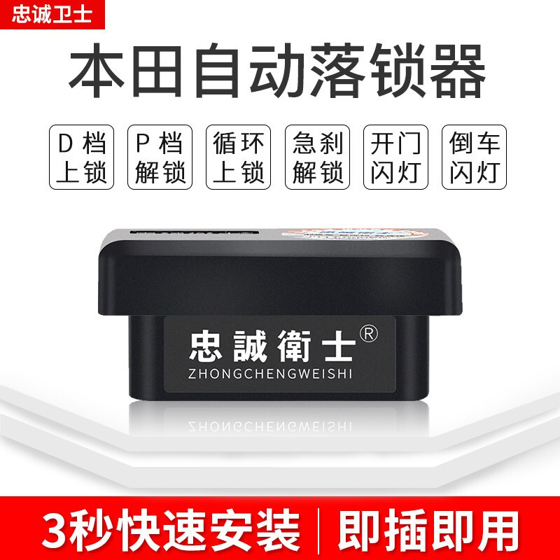 忠诚卫士OBD自动落锁器改装