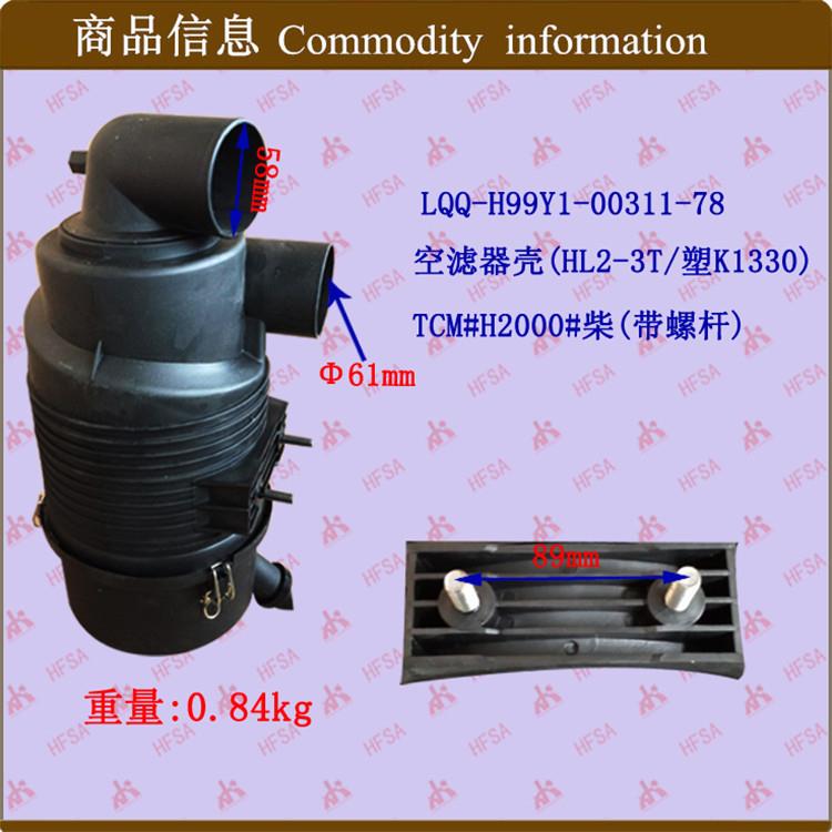 叉车配件空滤器壳(塑K1330)合力TCM#H2000带螺杆空滤器总成