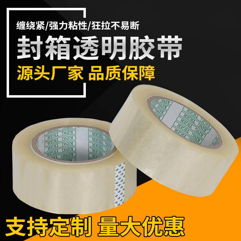高粘封箱透明胶带封口胶带快递打包胶带