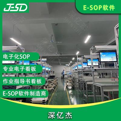 深亿杰 电子作业指导书ESOP流水线作业电子生产管理看板