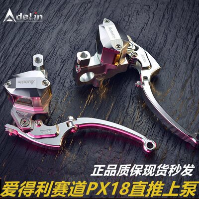 爱PX18赛道版左刹总泵小牛适用