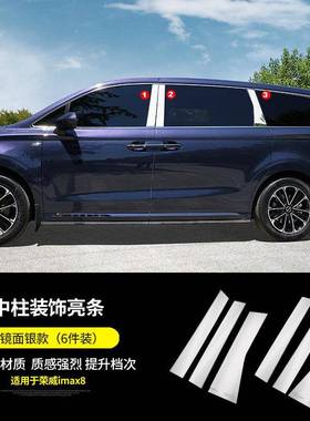 荣imax8改装专钢用不锈中柱饰TM-64480框ima8装饰x威配件汽车用品