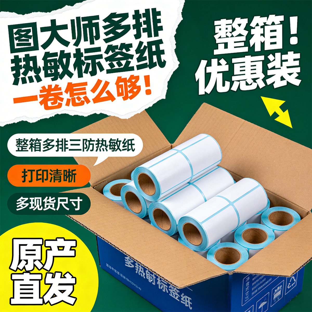 整箱三排三防热敏不干胶标签