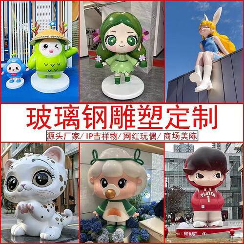 玻璃钢雕塑学校企业IP公仔园林景观异型大型户外摆件抽象美陈雕塑