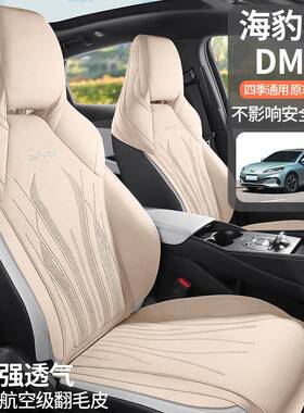 亚迪海404豹0比6翻DM-i专用季坐垫四通用座套毛皮通风马鞍垫座椅
