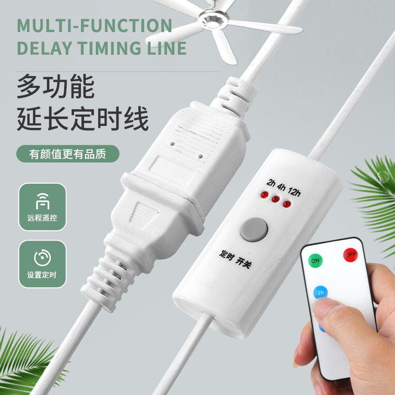 定时+遥控+4.5米延长线免接线