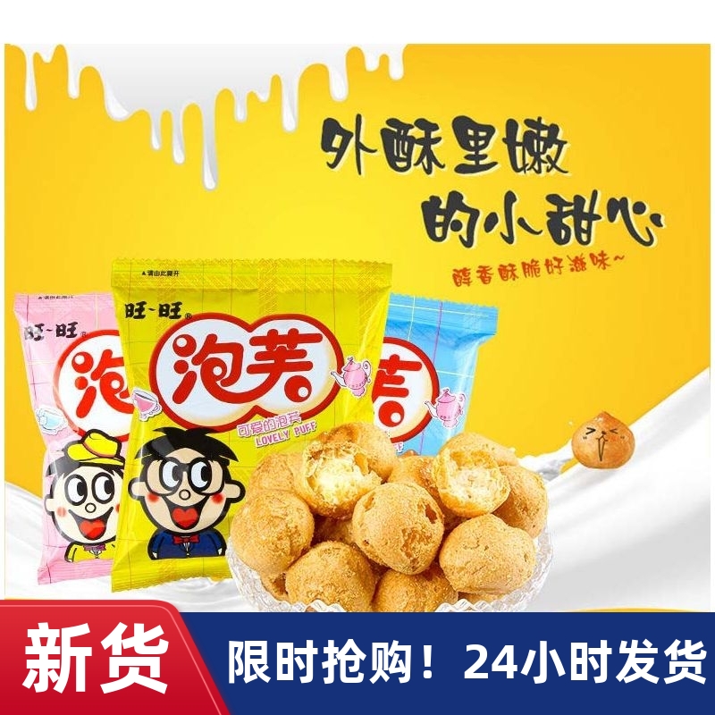 【淘优选】#旺旺奶油爆浆巧克力脆皮泡芙球甜品网红夹心饼干小包