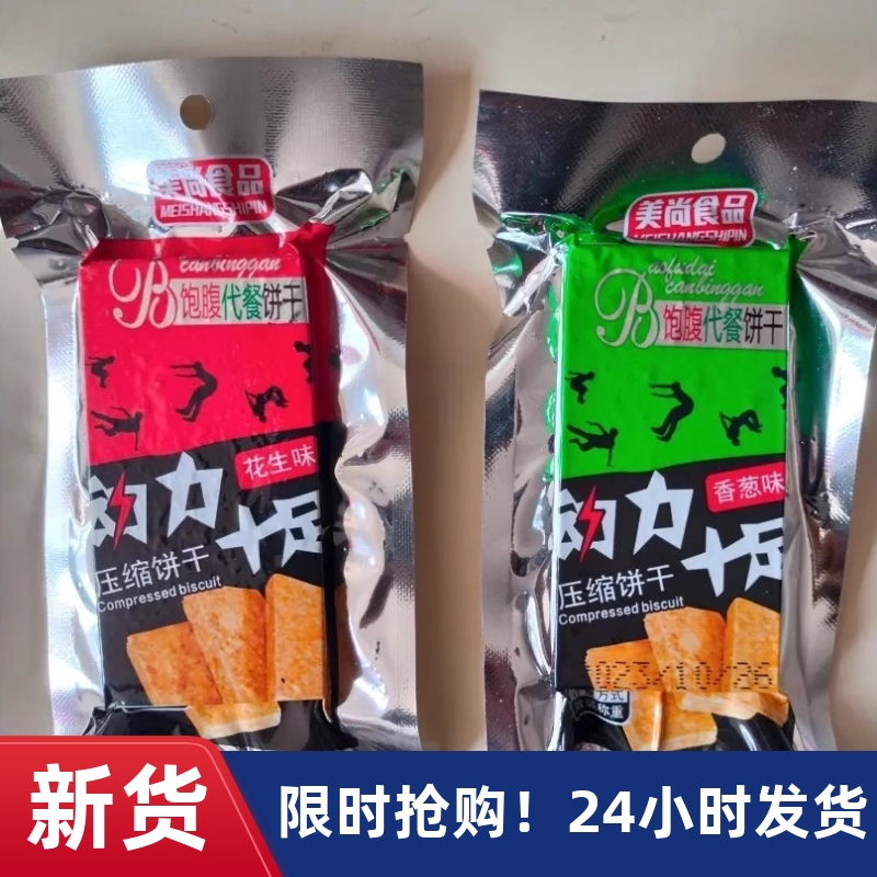 【抢】压缩饼干五谷杂粮抗饿营养学生代餐早餐户外充饥零食