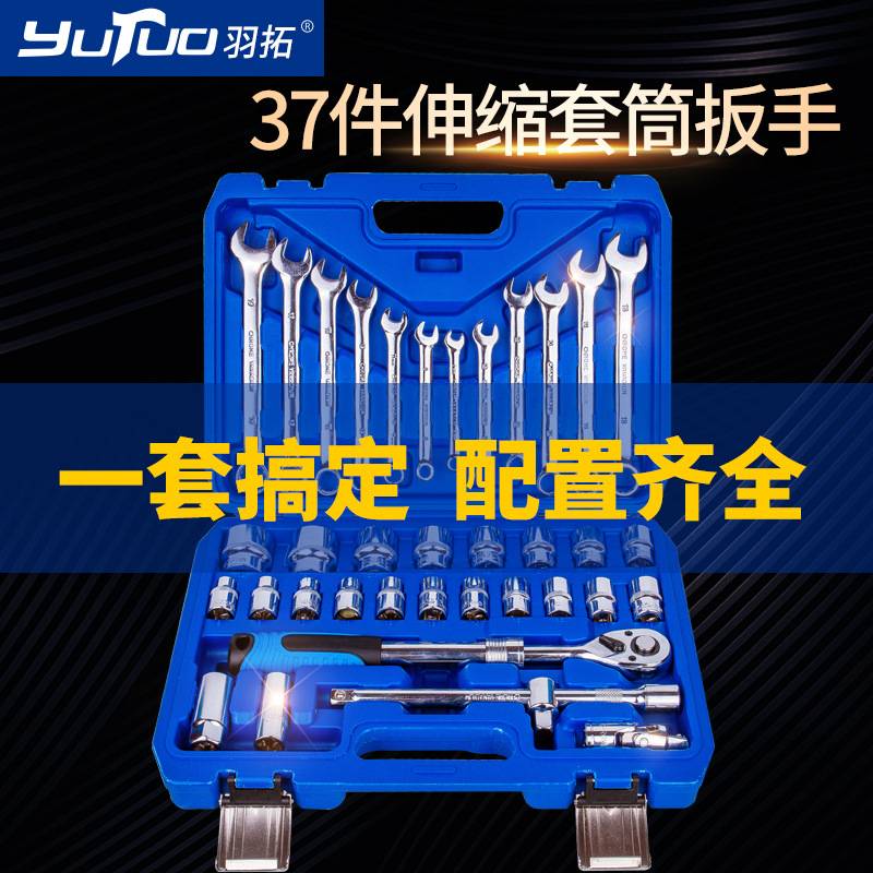 羽拓37件伸缩棘轮款大飞套筒扳手汽车维修两用呆梅扳手套筒套