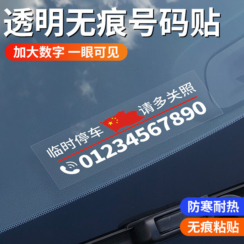 汽车移车挪车电话静电贴纸装饰用品号码牌定制车内临时停车号码贴