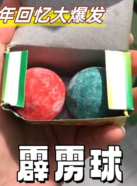 霹雳球打火石啪啪球儿童玩具会冒烟的红绿对碰球怀旧好物童年回忆