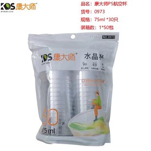 康大师一次性水晶航空杯75ML硬质加厚小号塑杯耐高温品尝茶杯