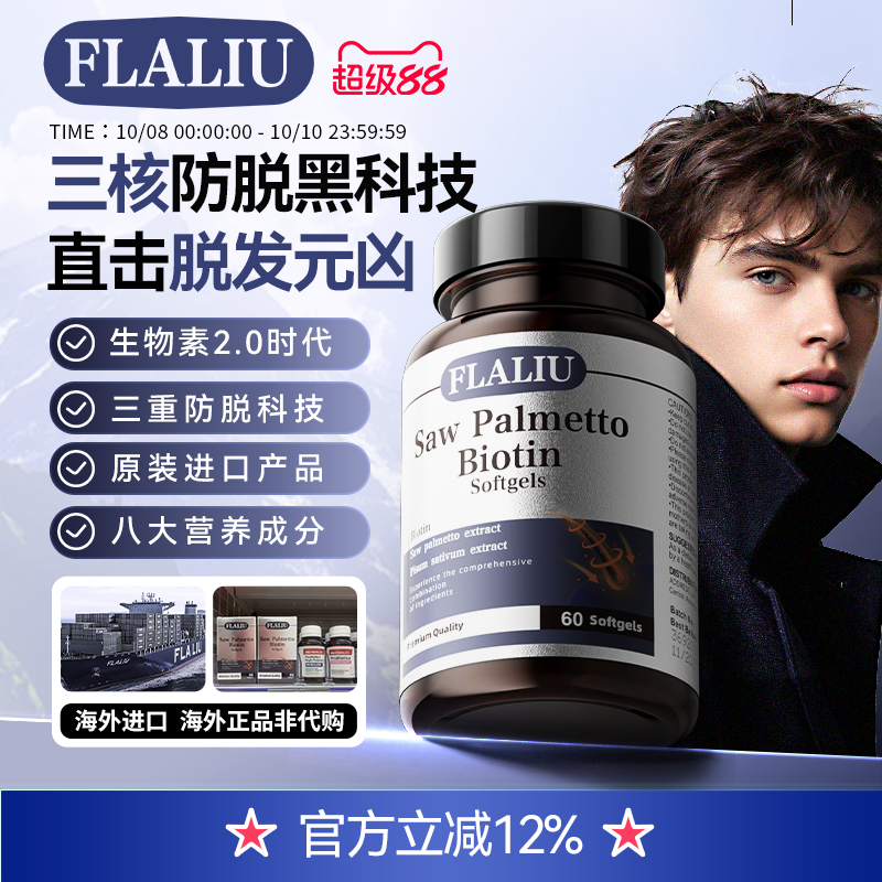 FLALIU生物素软胶囊强健发根养发固发丰盈发量补充营养激活毛囊